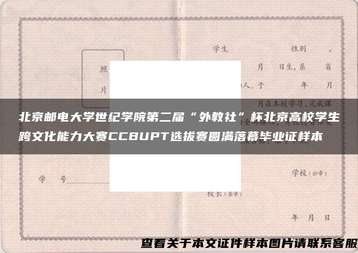 北京邮电大学世纪学院第二届“外教社”杯北京高校学生跨文化能力大赛CCBUPT选拔赛圆满落幕毕业证样本