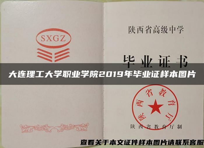 大连理工大学职业学院2019年毕业证样本图片