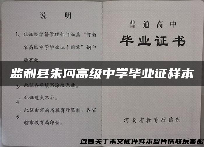 监利县朱河高级中学毕业证样本