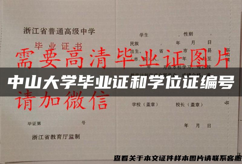 中山大学毕业证和学位证编号