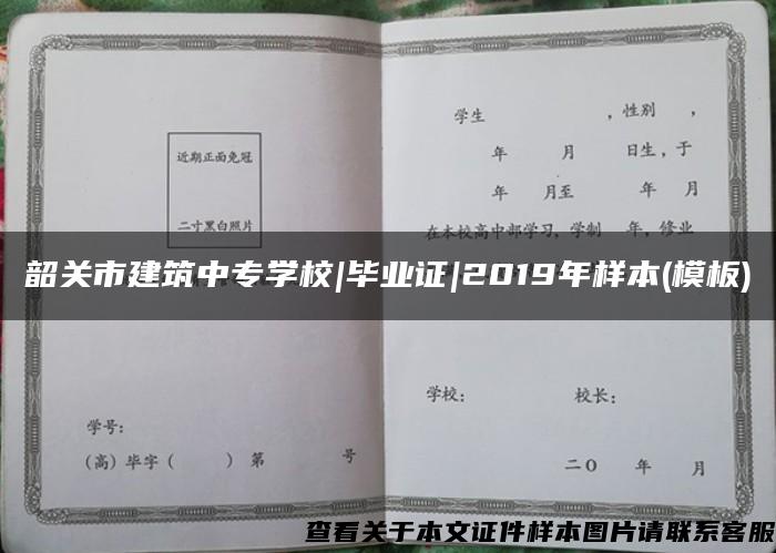 韶关市建筑中专学校|毕业证|2019年样本(模板)