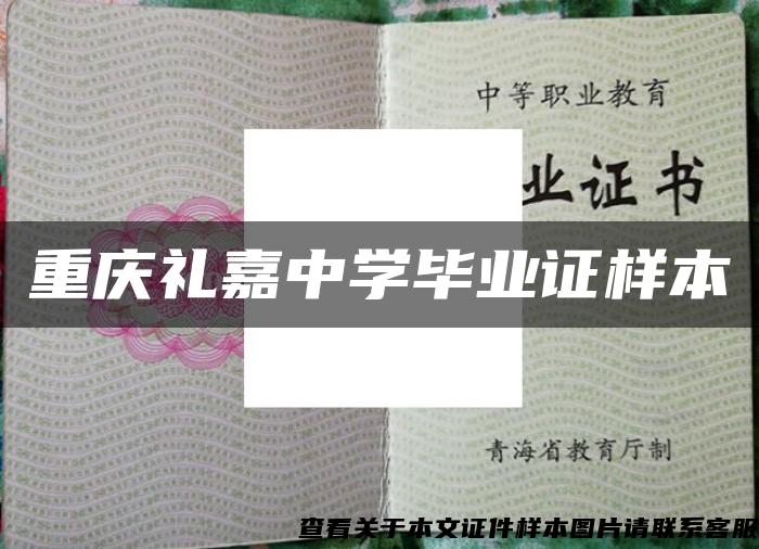 重庆礼嘉中学毕业证样本