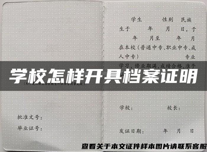 学校怎样开具档案证明