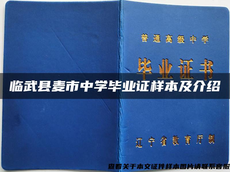 临武县麦市中学毕业证样本及介绍