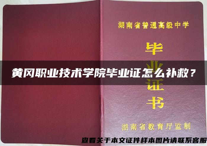 黄冈职业技术学院毕业证怎么补救？