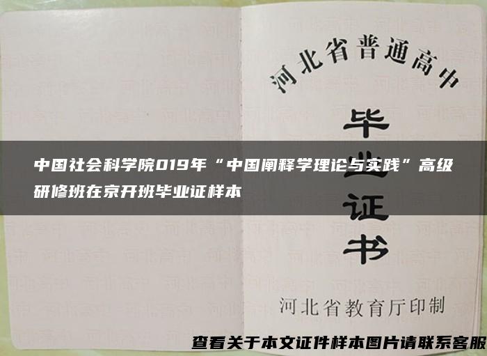 中国社会科学院019年“中国阐释学理论与实践”高级研修班在京开班毕业证样本