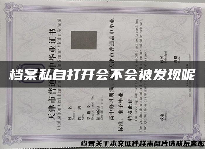 档案私自打开会不会被发现呢