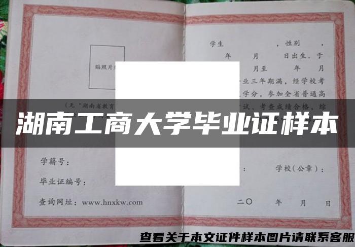 湖南工商大学毕业证样本