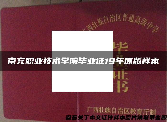 南充职业技术学院毕业证19年原版样本