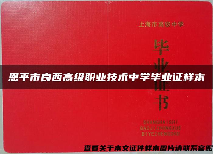 恩平市良西高级职业技术中学毕业证样本