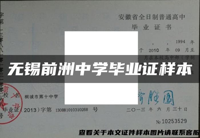 无锡前洲中学毕业证样本