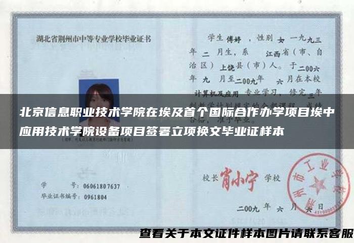 北京信息职业技术学院在埃及首个国际合作办学项目埃中应用技术学院设备项目签署立项换文毕业证样本