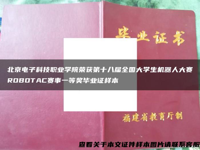 北京电子科技职业学院荣获第十八届全国大学生机器人大赛ROBOTAC赛事一等奖毕业证样本