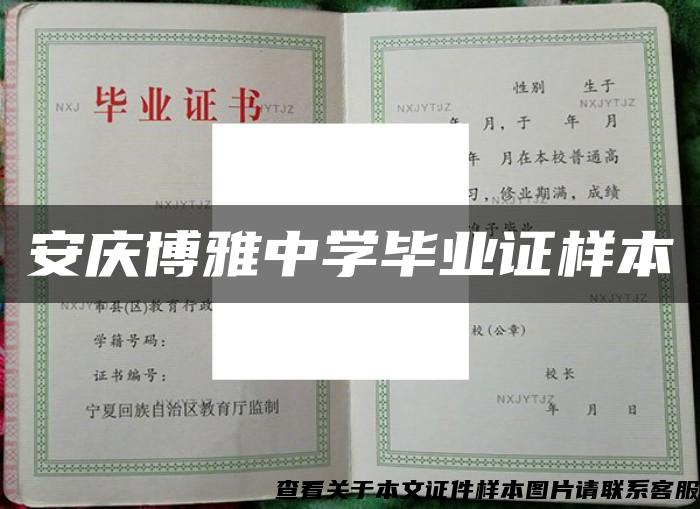 安庆博雅中学毕业证样本