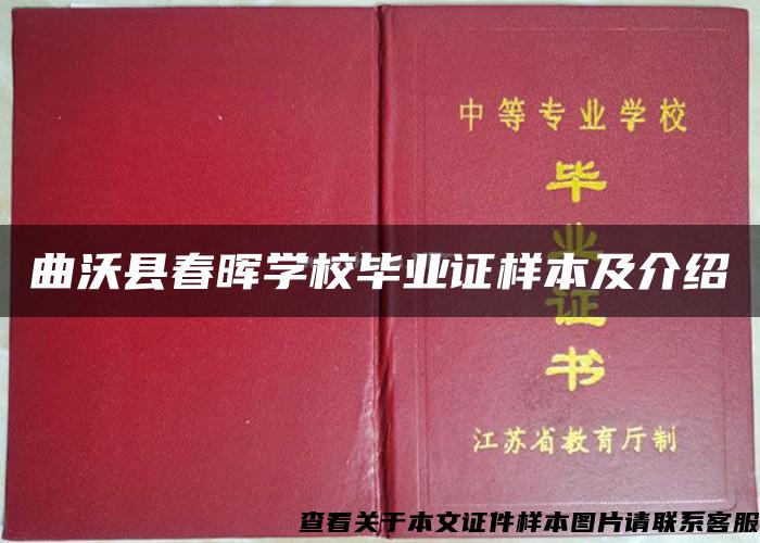 曲沃县春晖学校毕业证样本及介绍