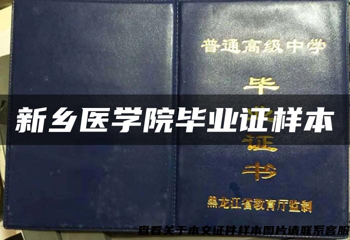 新乡医学院毕业证样本