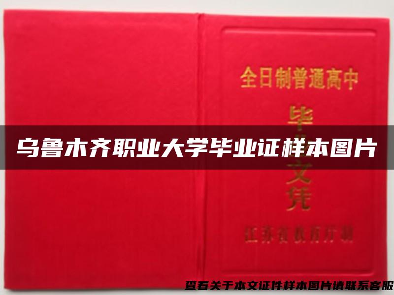 乌鲁木齐职业大学毕业证样本图片