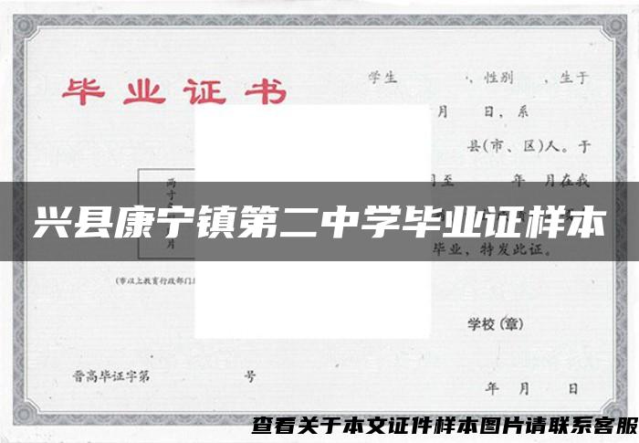 兴县康宁镇第二中学毕业证样本