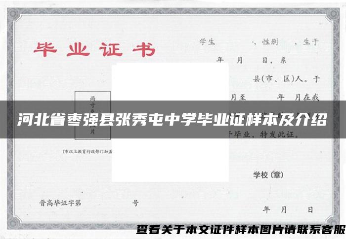 河北省枣强县张秀屯中学毕业证样本及介绍