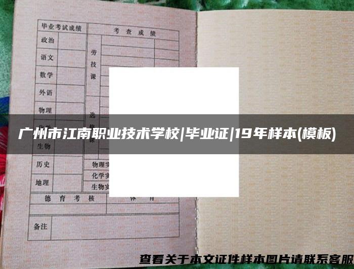 广州市江南职业技术学校|毕业证|19年样本(模板)