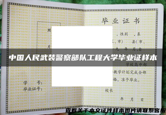 中国人民武装警察部队工程大学毕业证样本