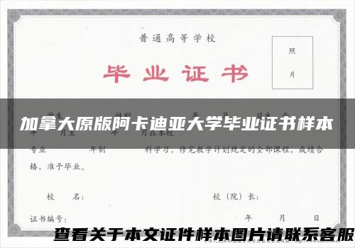 加拿大原版阿卡迪亚大学毕业证书样本