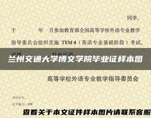 兰州交通大学博文学院毕业证样本图