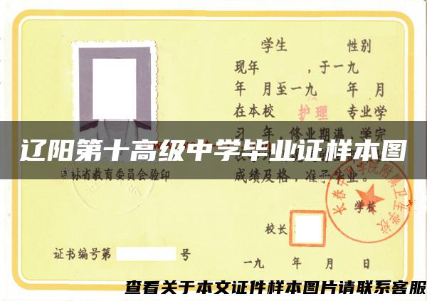 辽阳第十高级中学毕业证样本图