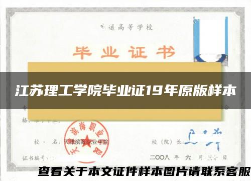 江苏理工学院毕业证19年原版样本