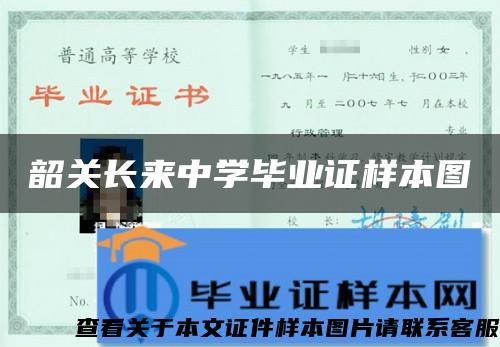 韶关长来中学毕业证样本图