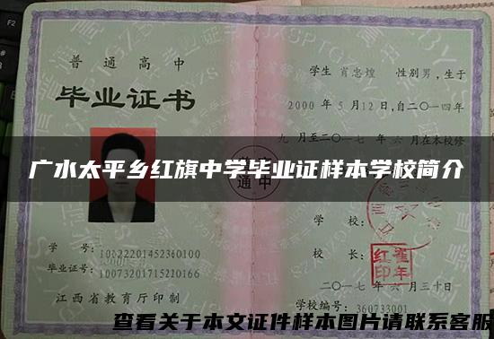 广水太平乡红旗中学毕业证样本学校简介