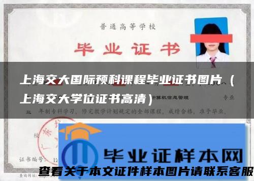 上海交大国际预科课程毕业证书图片（上海交大学位证书高清）