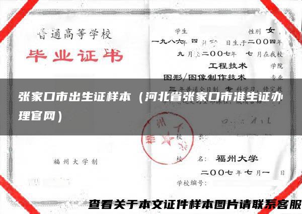 张家口市出生证样本（河北省张家口市准生证办理官网）