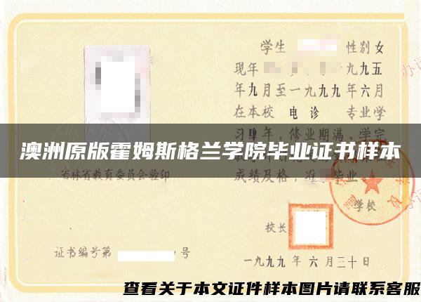 澳洲原版霍姆斯格兰学院毕业证书样本