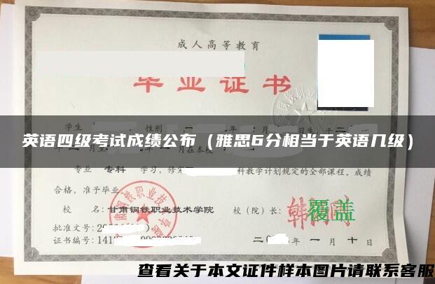 英语四级考试成绩公布（雅思6分相当于英语几级）