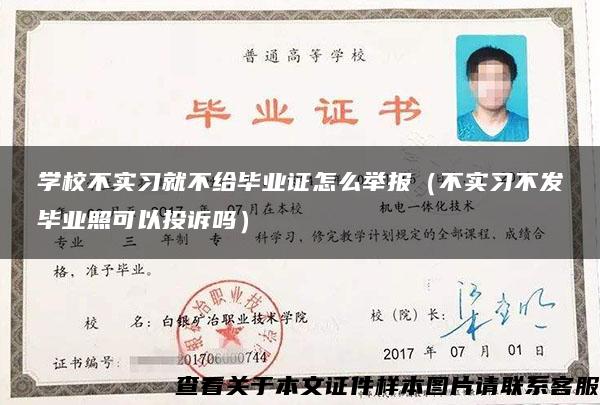 学校不实习就不给毕业证怎么举报（不实习不发毕业照可以投诉吗）