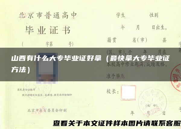 山西有什么大专毕业证好拿（最快拿大专毕业证方法）