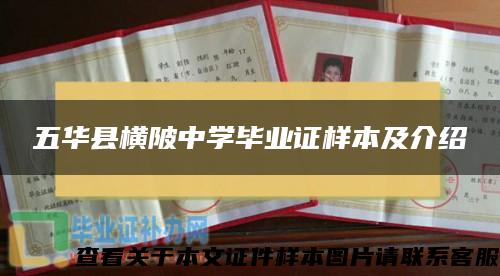 五华县横陂中学毕业证样本及介绍