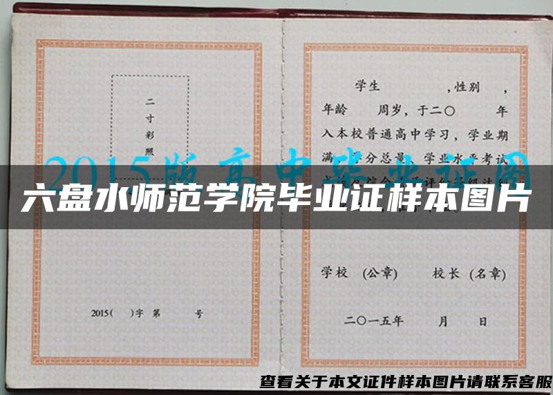 六盘水师范学院毕业证样本图片