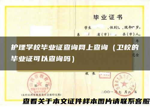 护理学校毕业证查询网上查询（卫校的毕业证可以查询吗）