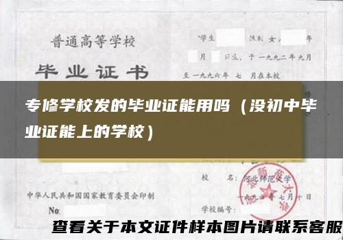 专修学校发的毕业证能用吗（没初中毕业证能上的学校）