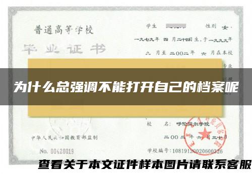 为什么总强调不能打开自己的档案呢