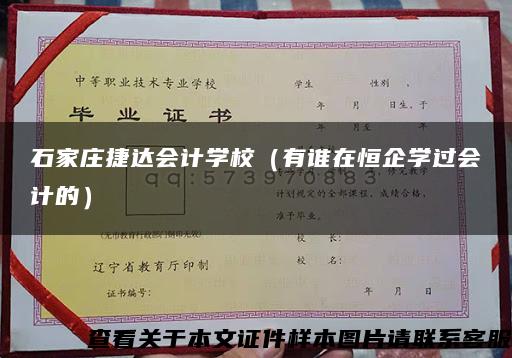 石家庄捷达会计学校（有谁在恒企学过会计的）