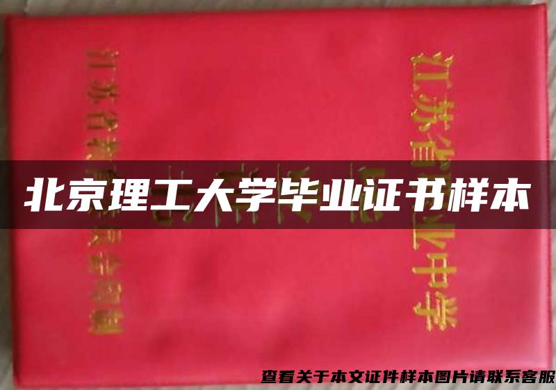 北京理工大学毕业证书样本