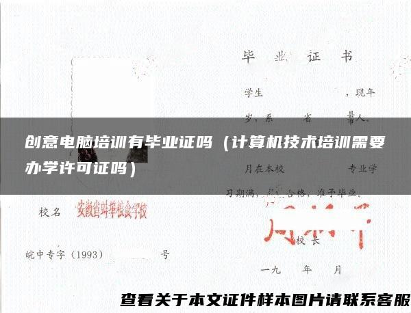 创意电脑培训有毕业证吗（计算机技术培训需要办学许可证吗）