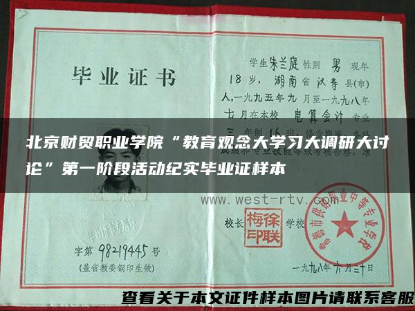 北京财贸职业学院“教育观念大学习大调研大讨论”第一阶段活动纪实毕业证样本