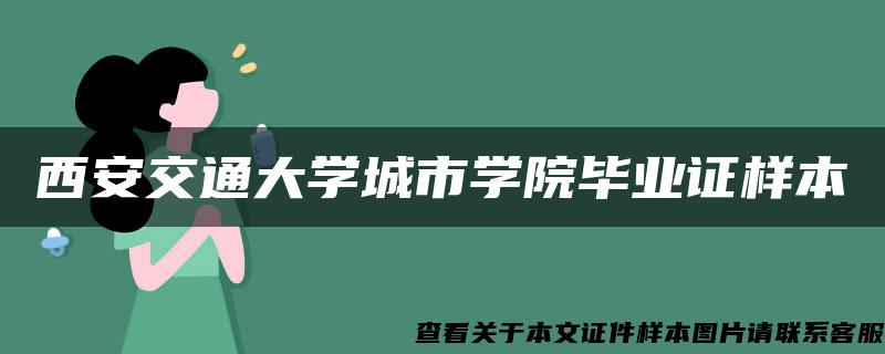 西安交通大学城市学院毕业证样本