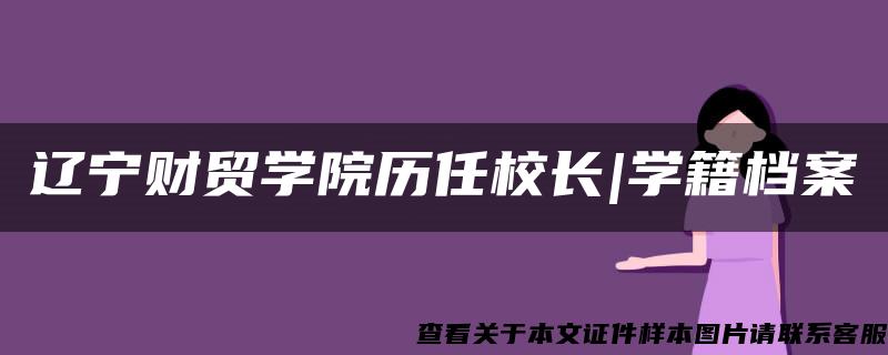 辽宁财贸学院历任校长|学籍档案