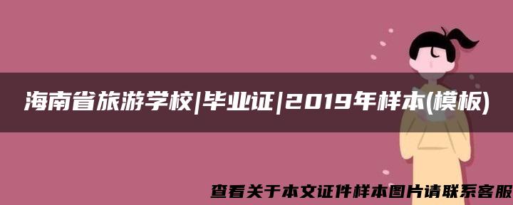 海南省旅游学校|毕业证|2019年样本(模板)