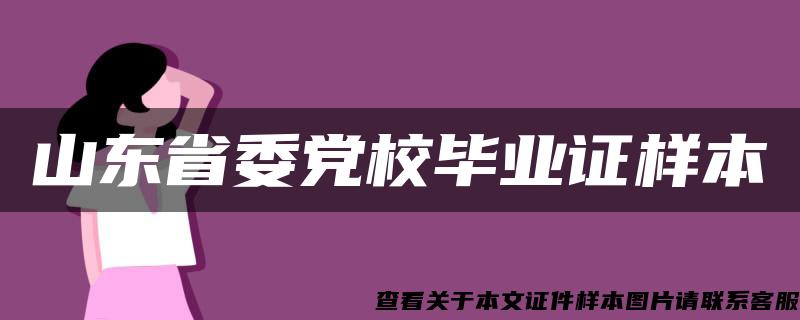 山东省委党校毕业证样本